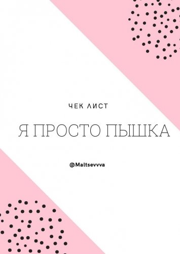 [maltsevvva] Чек лист. Я просто пышка_0.jpg